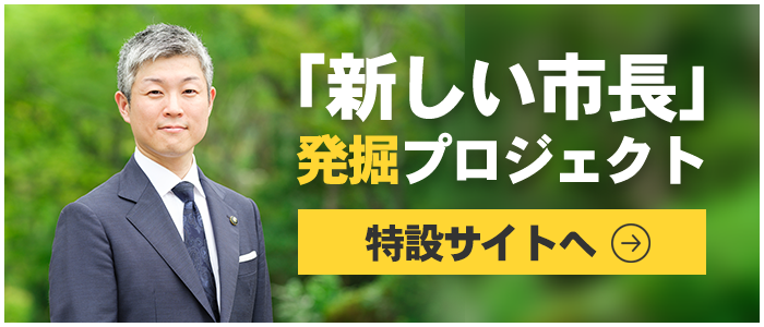 「新しい市長」の発掘プロジェクト特設サイトへ