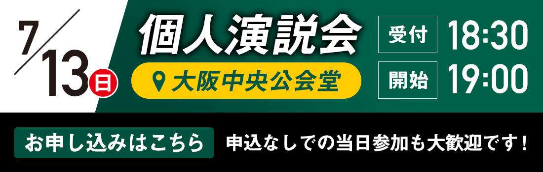 2025年7月13日（日）18:00から大阪中央公会堂で行われる個人演説会の告知バナー