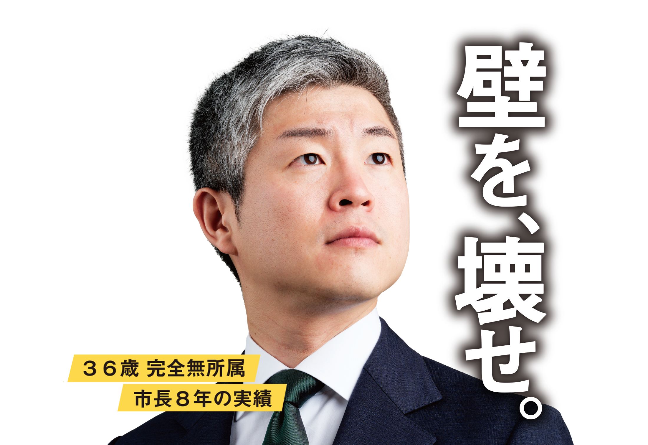 壁を、壊せ。