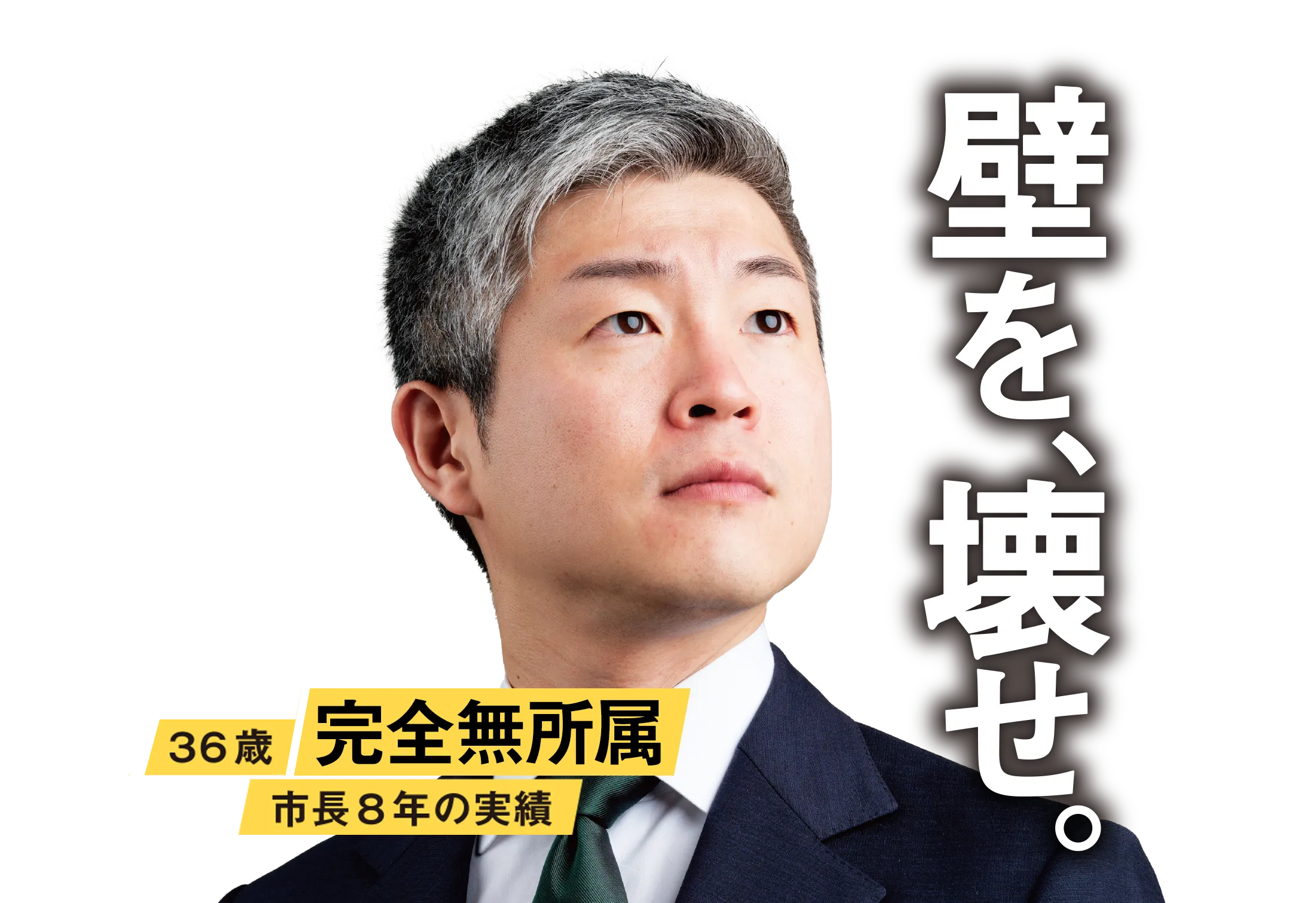 壁を、壊せ。｜主権者の力 あずま修平
