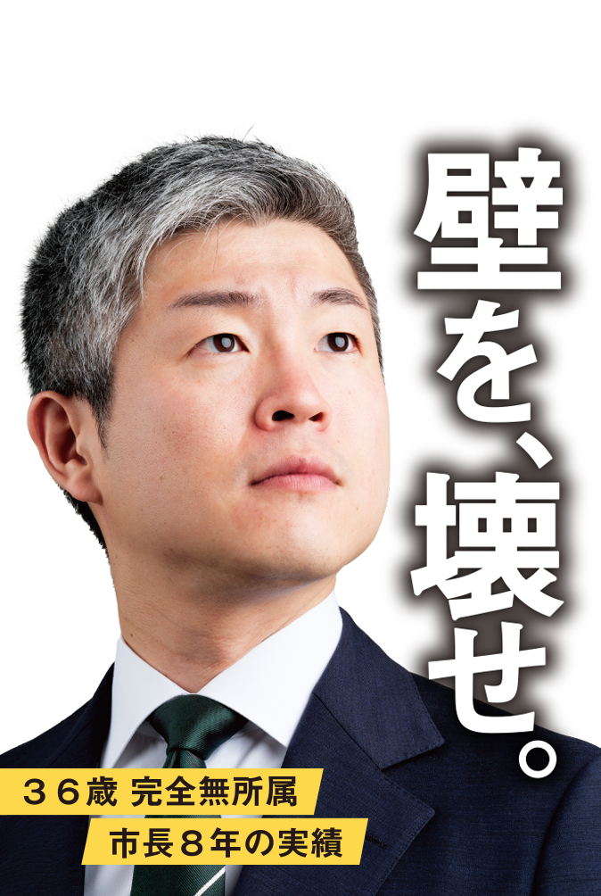 壁を、壊せ。