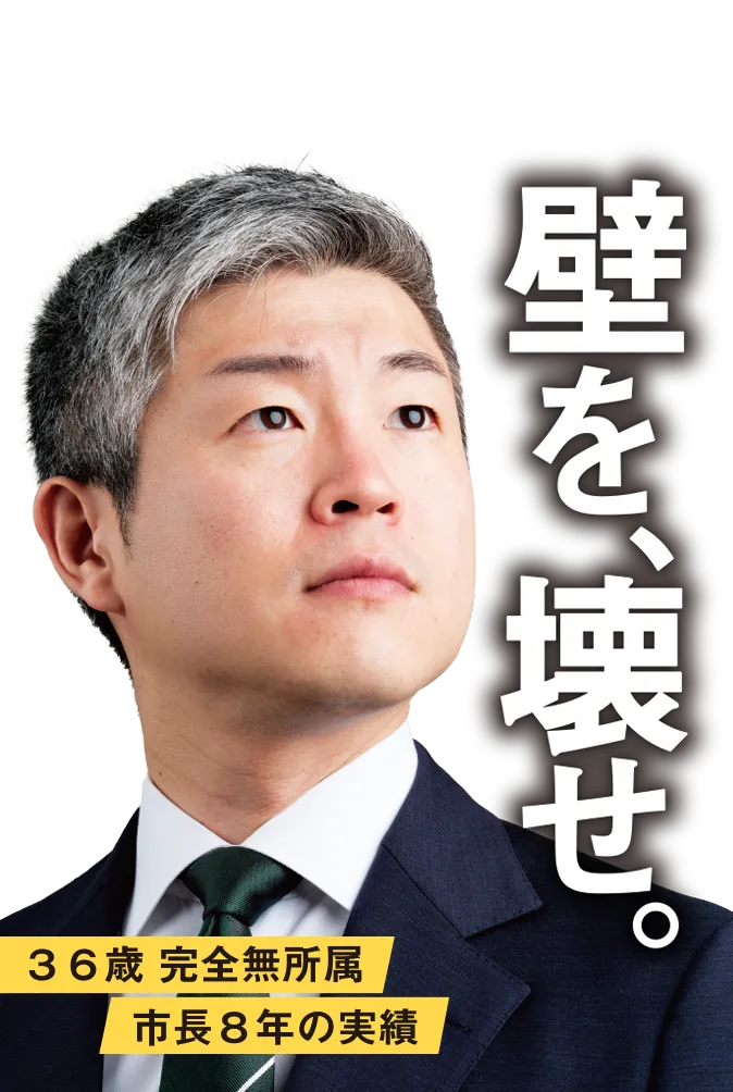 壁を、壊せ。｜主権者の力 あずま修平