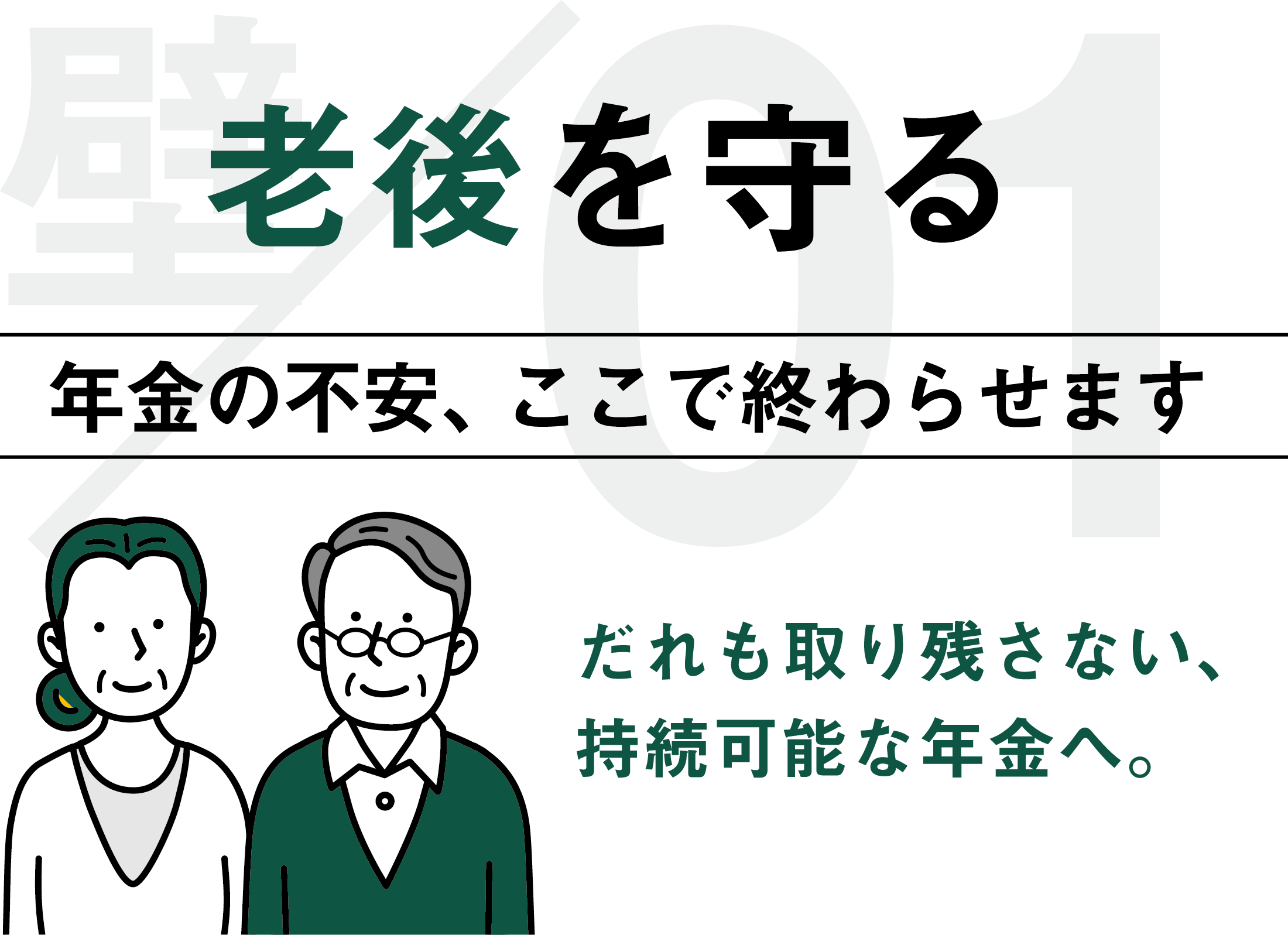 老後を守る