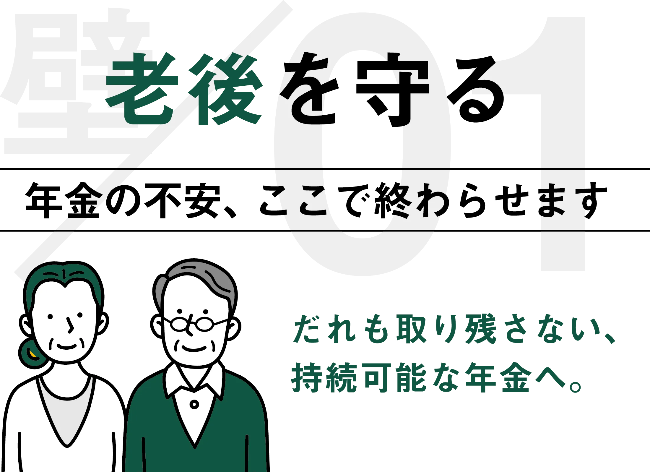 老後を守る
