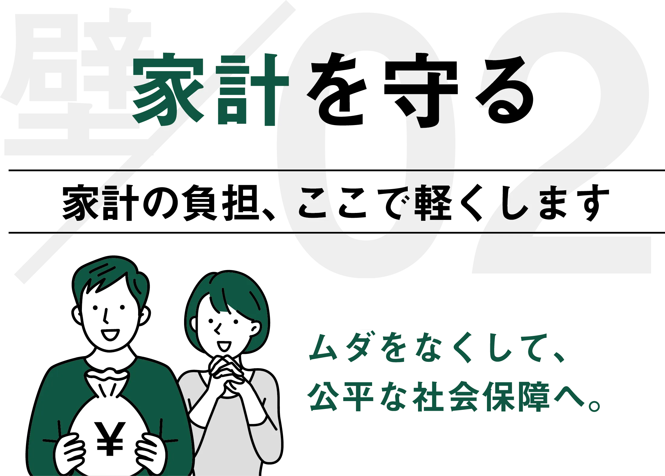 家計を守る