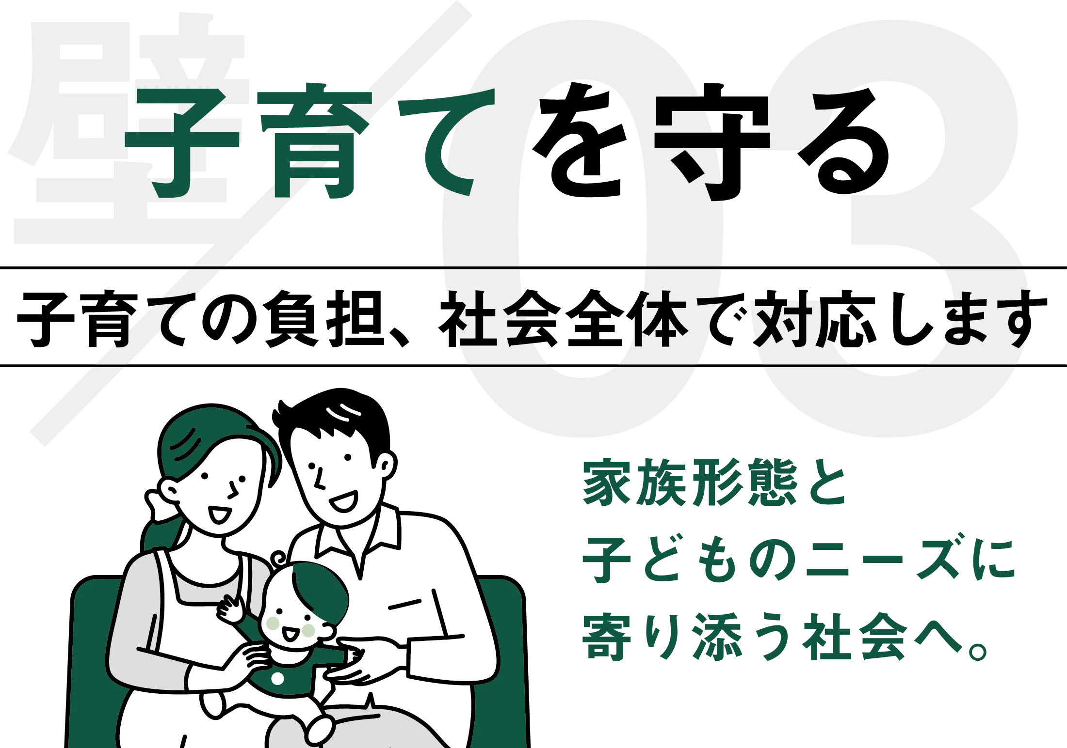 子育てを守る