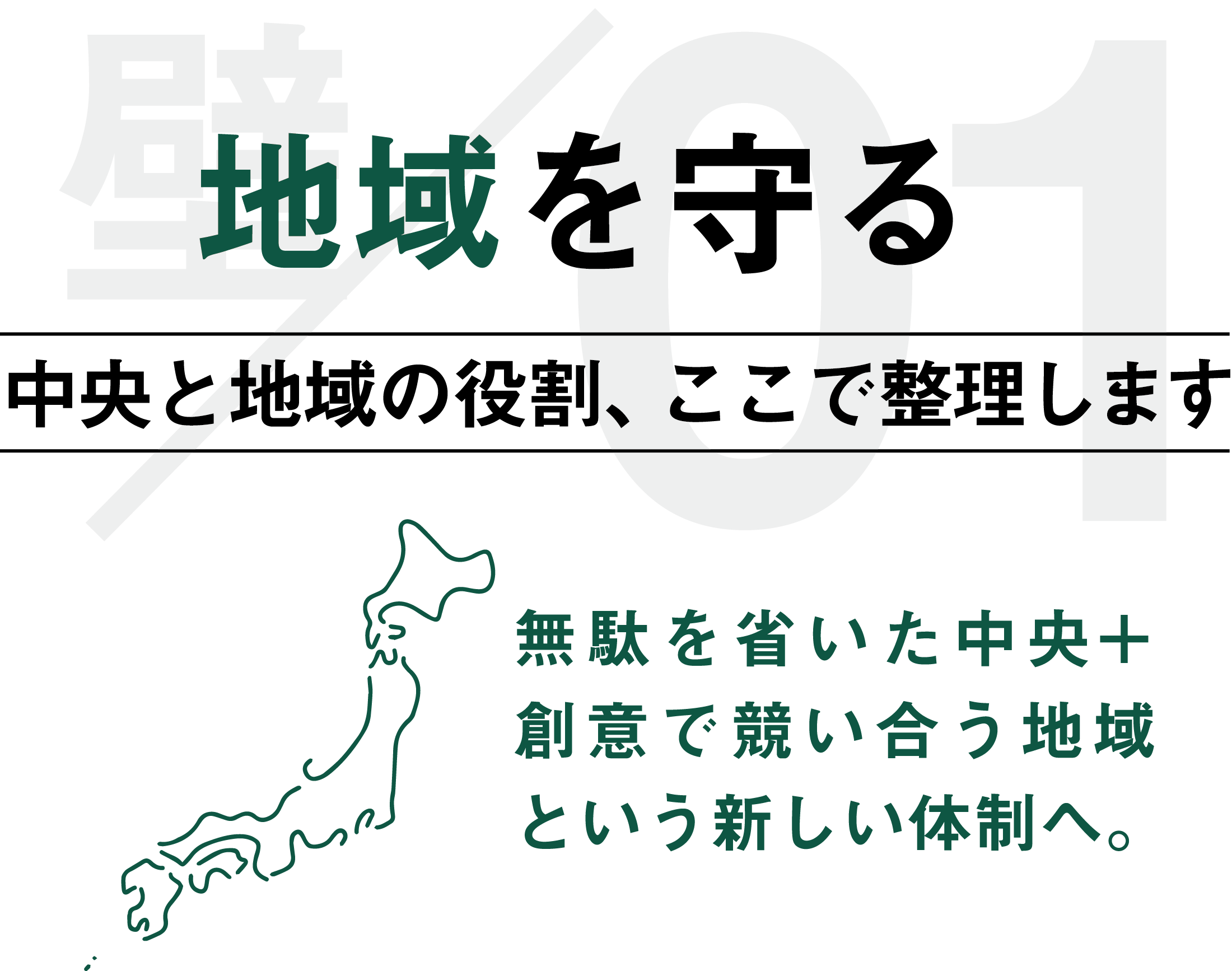 地域を守る