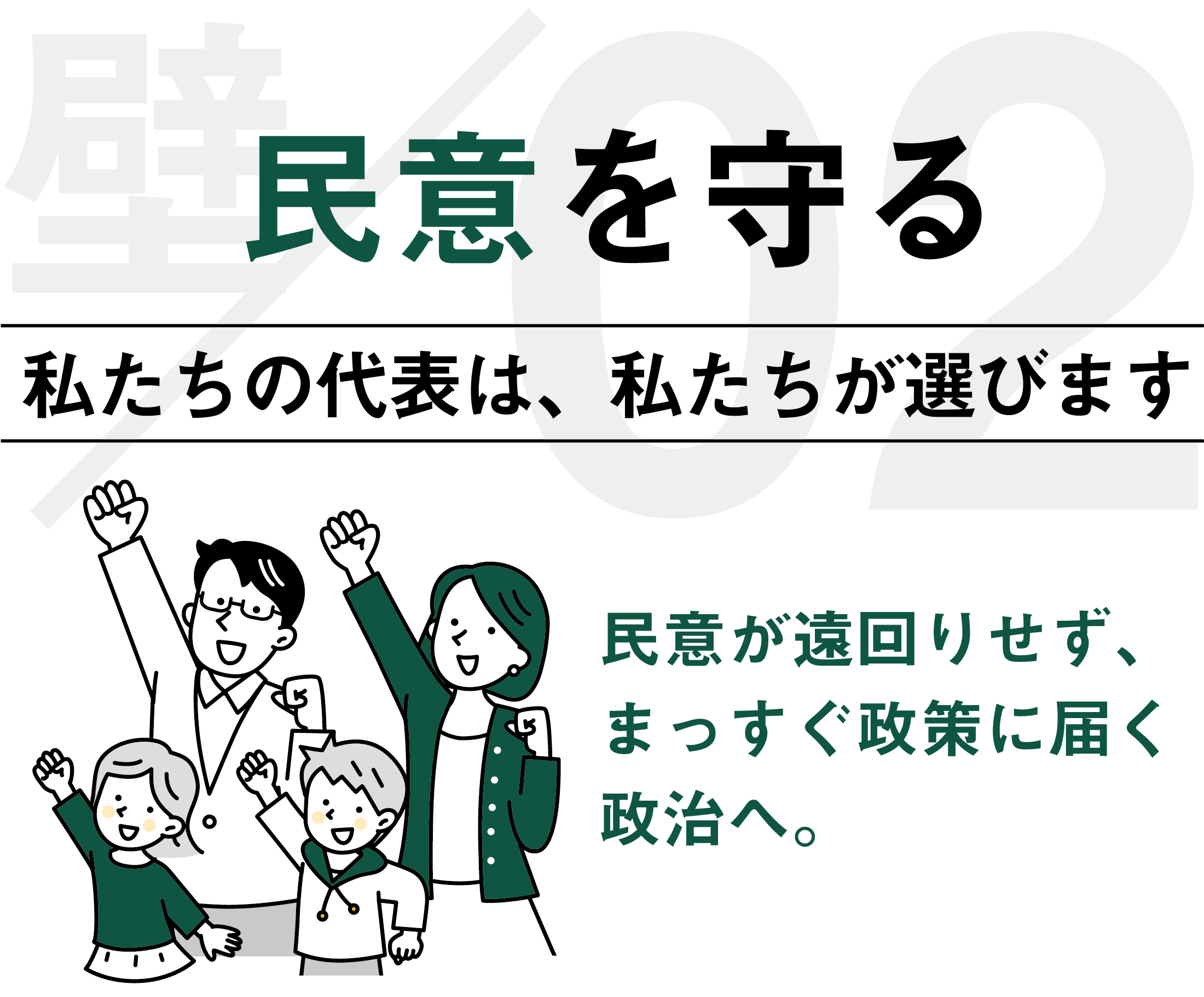 民意を守る