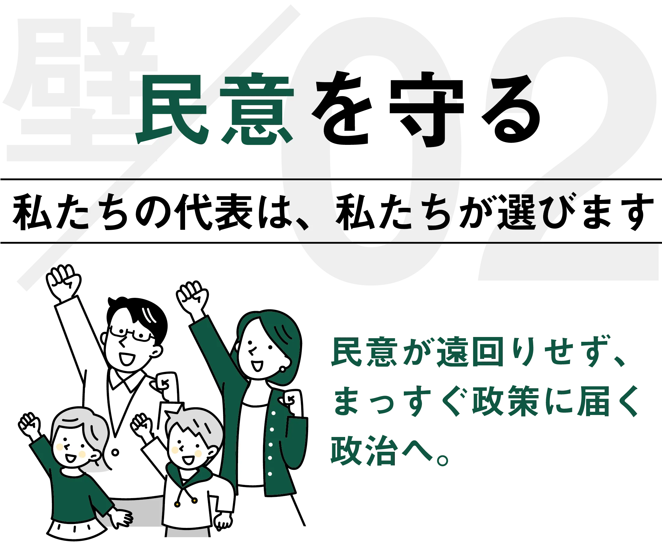民意を守る
