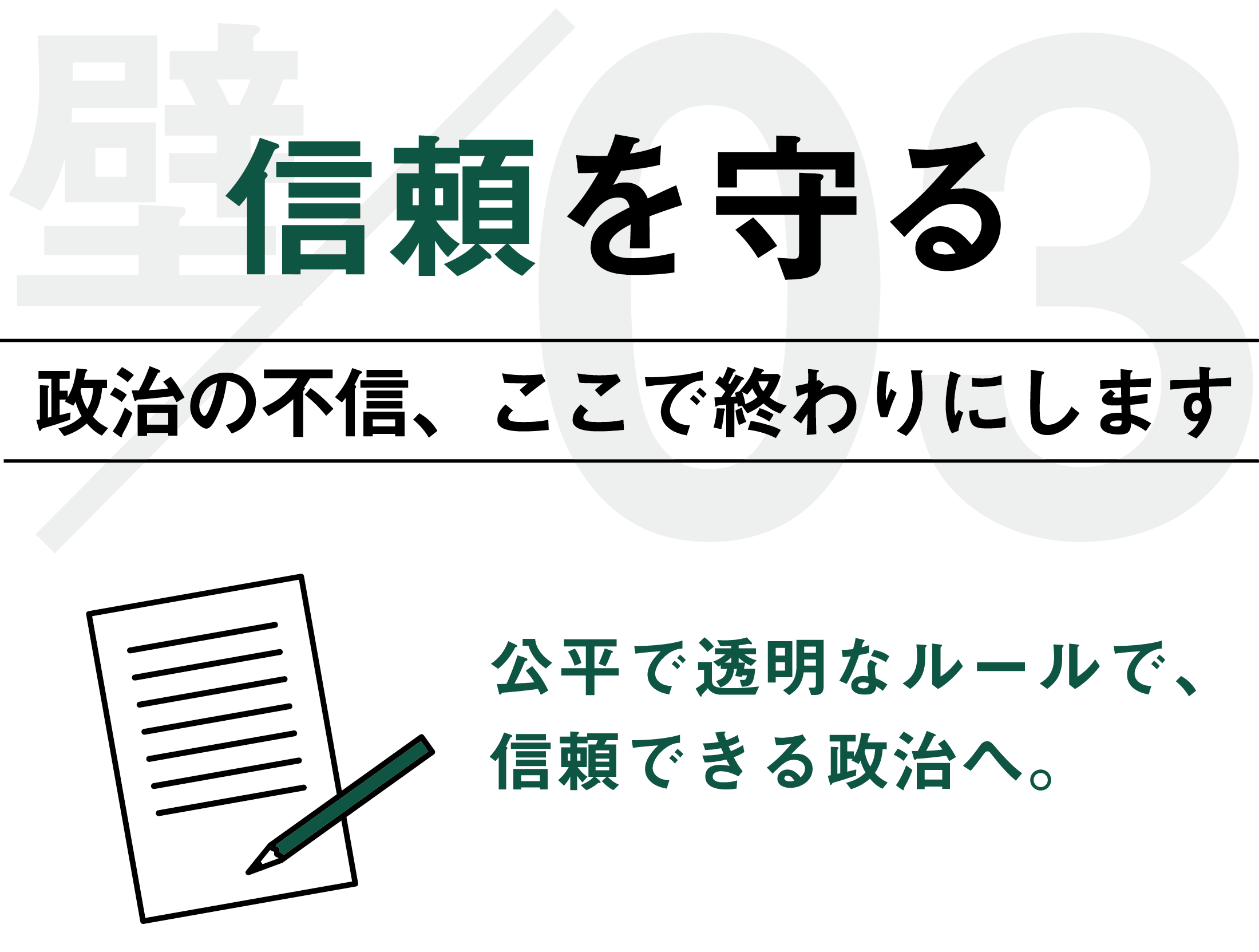 信頼を守る