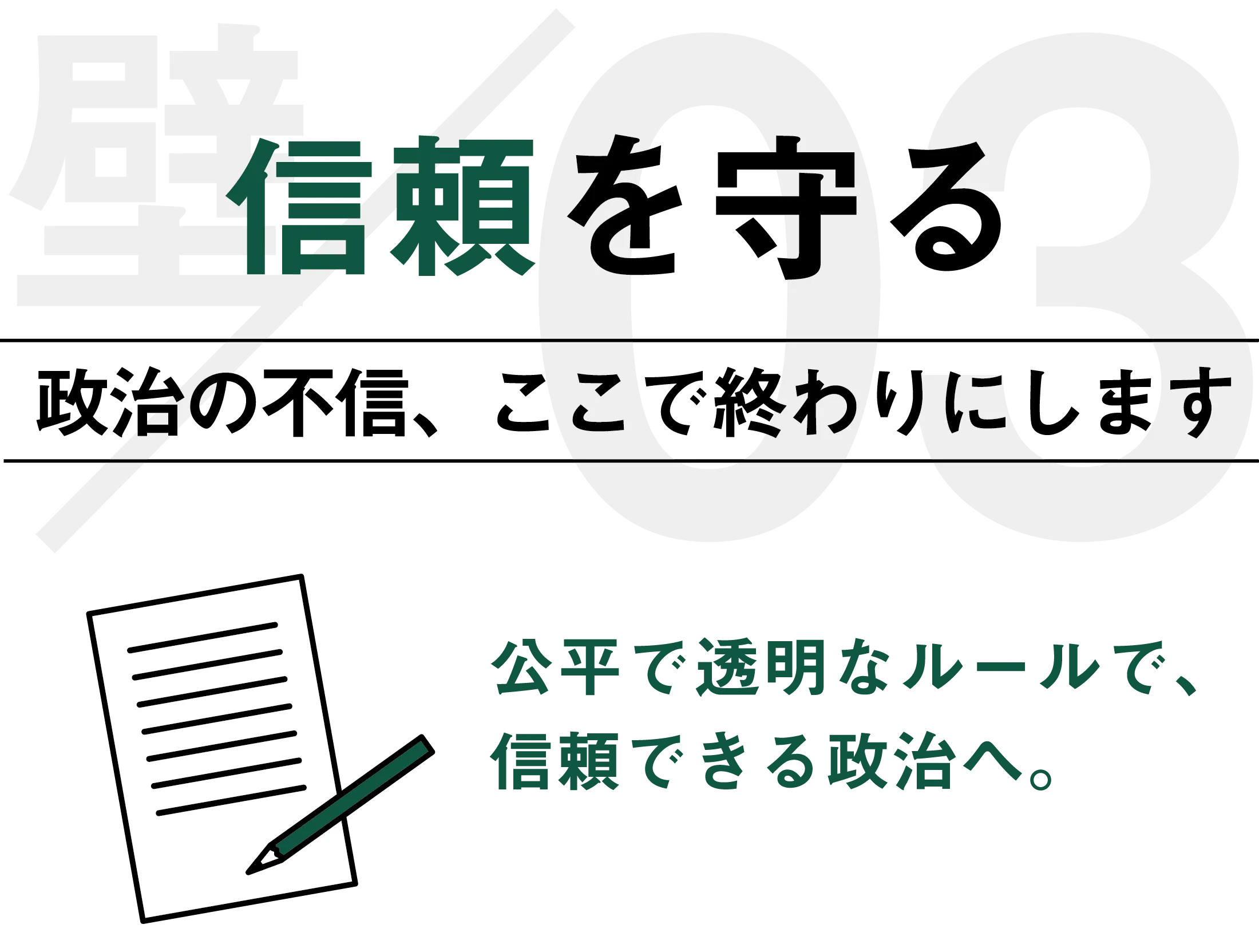 信頼を守る