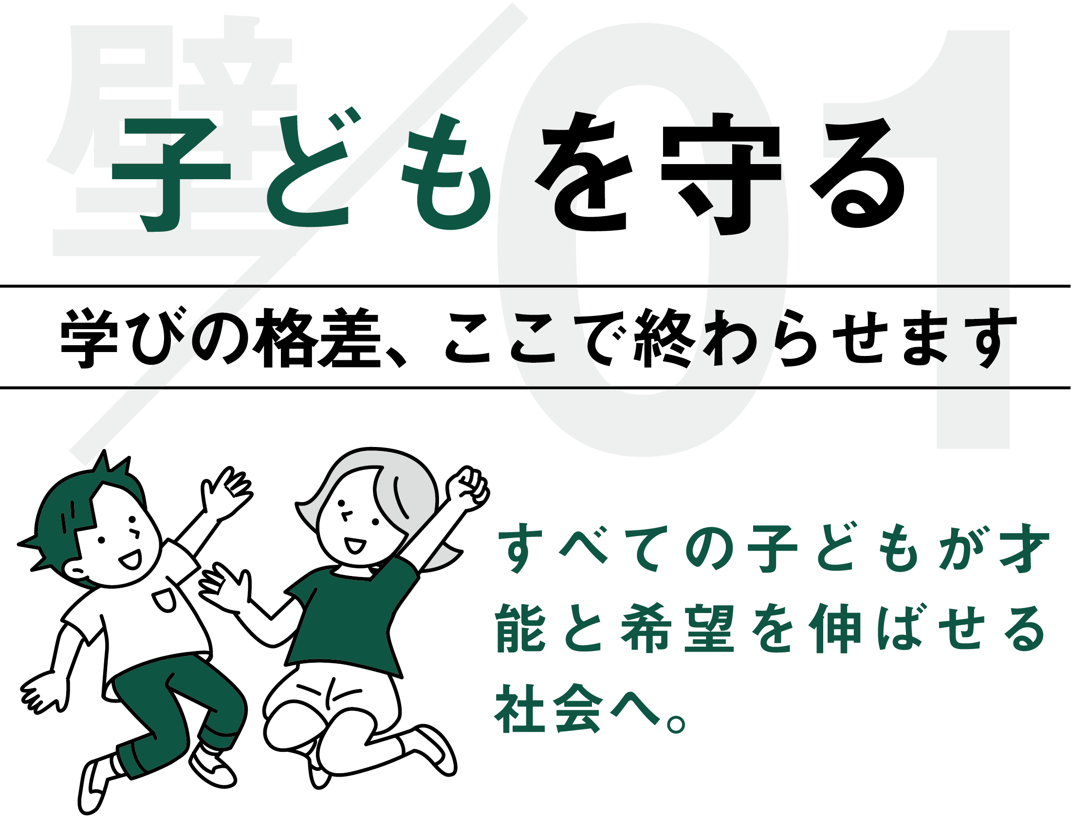 子どもを守る