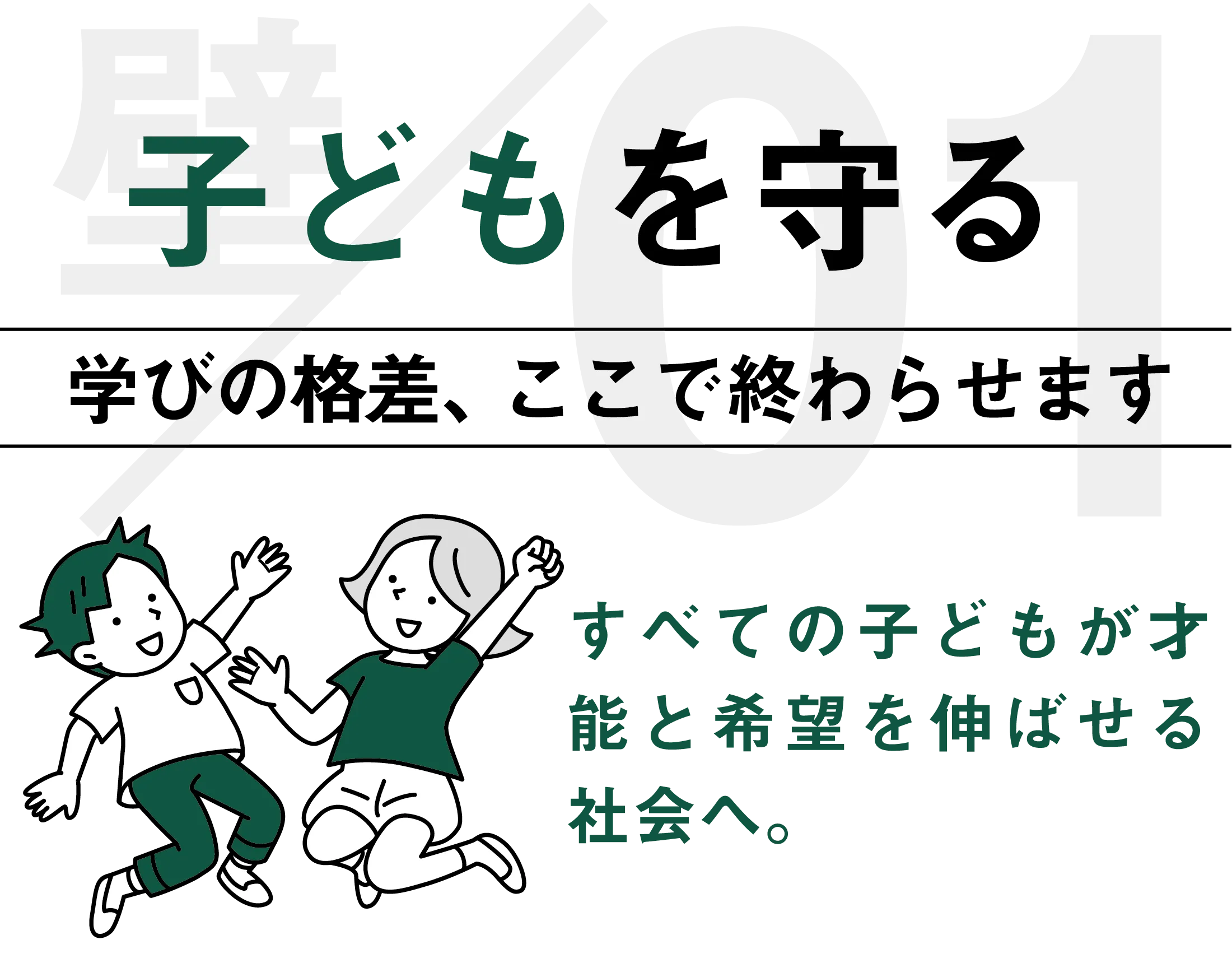 子どもを守る
