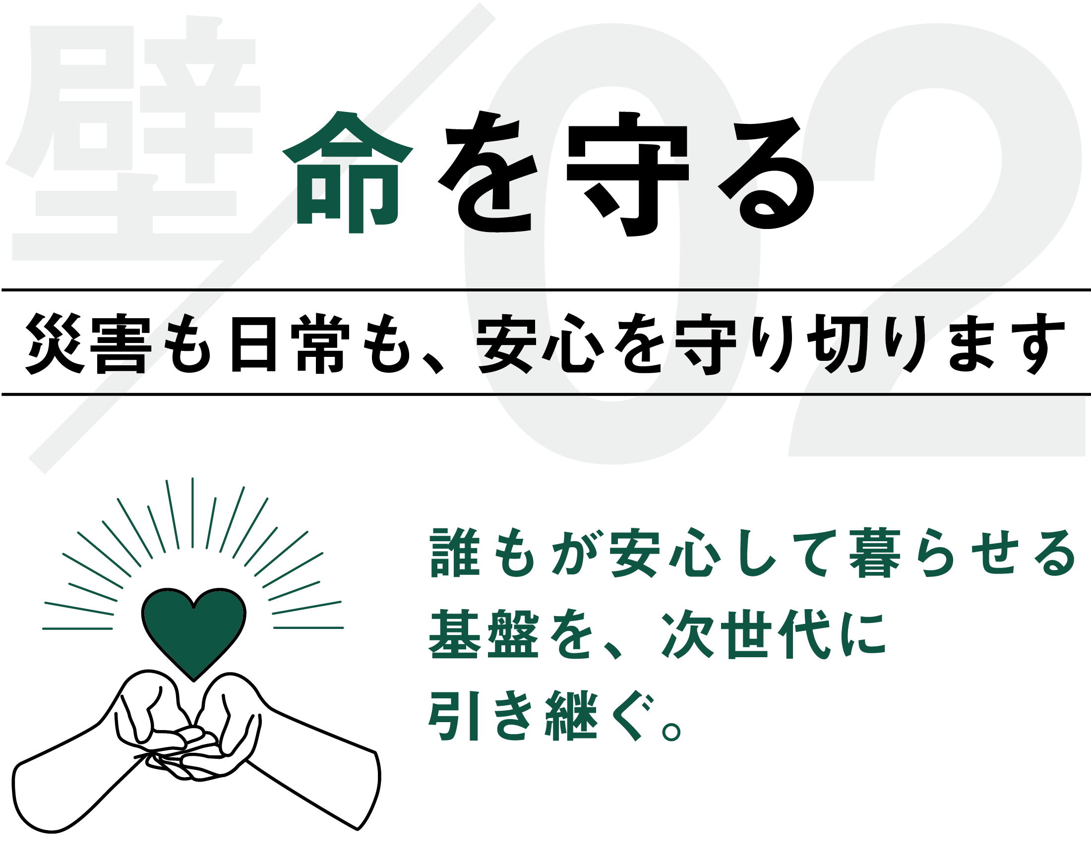 命を守る