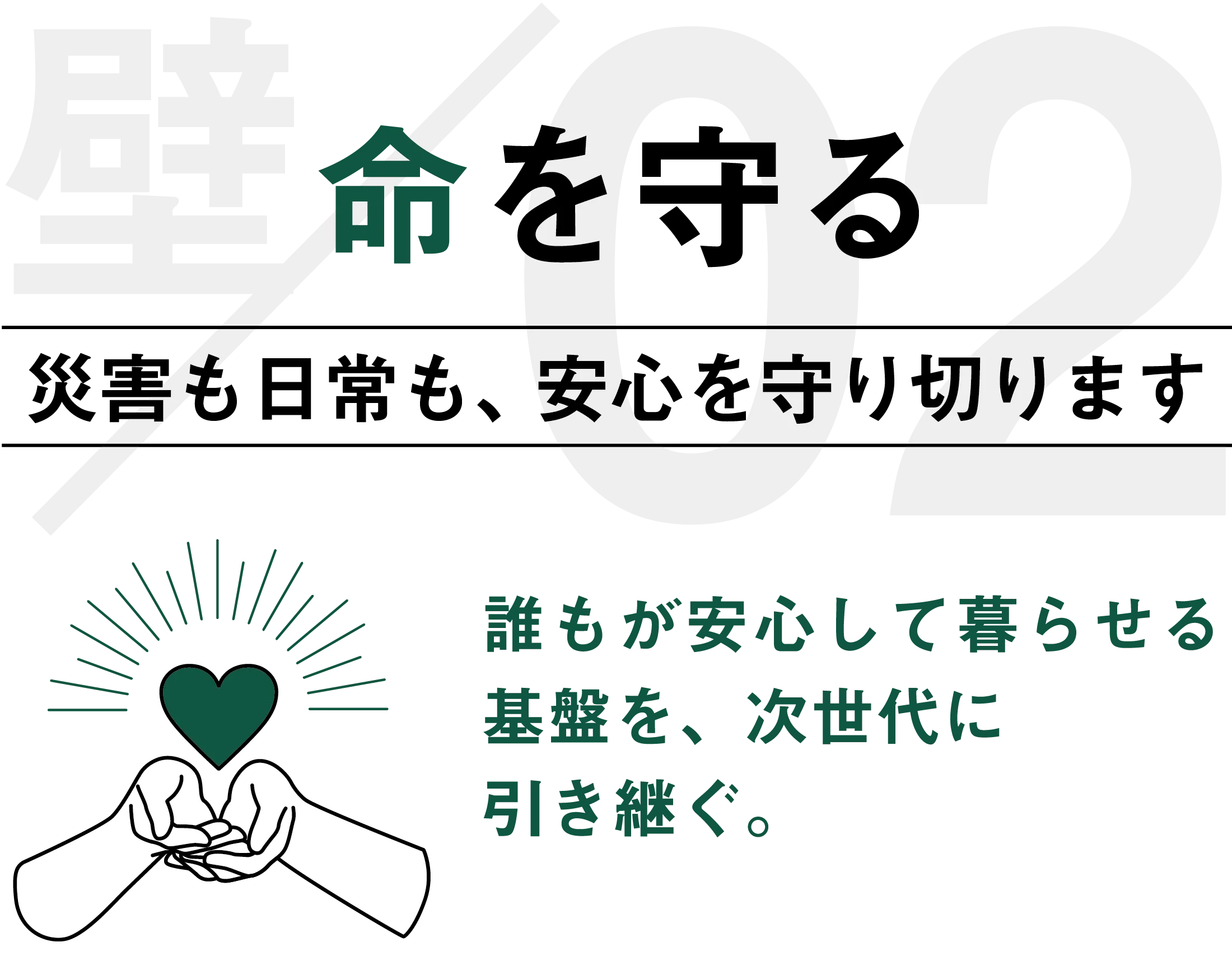 命を守る