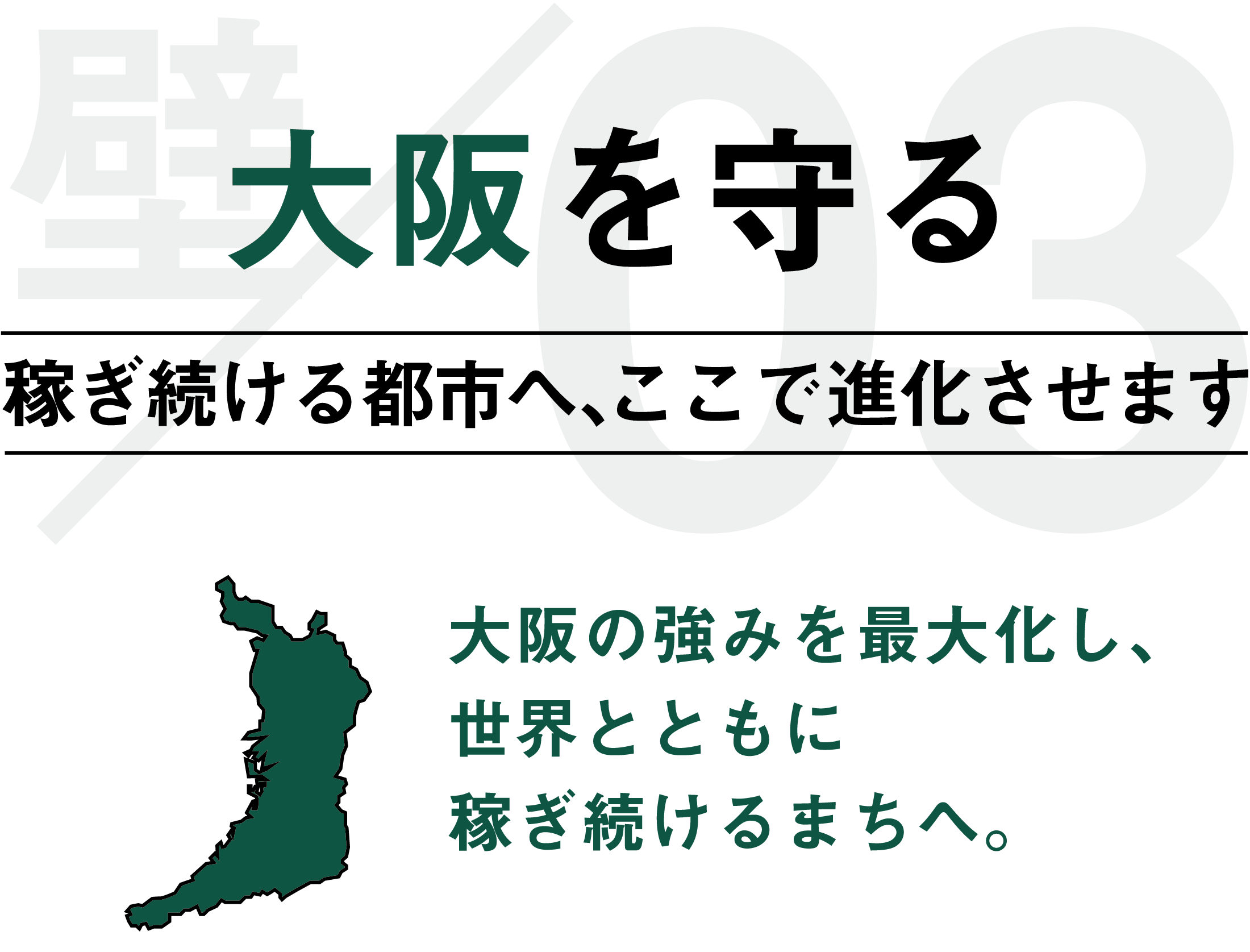 大阪を守る