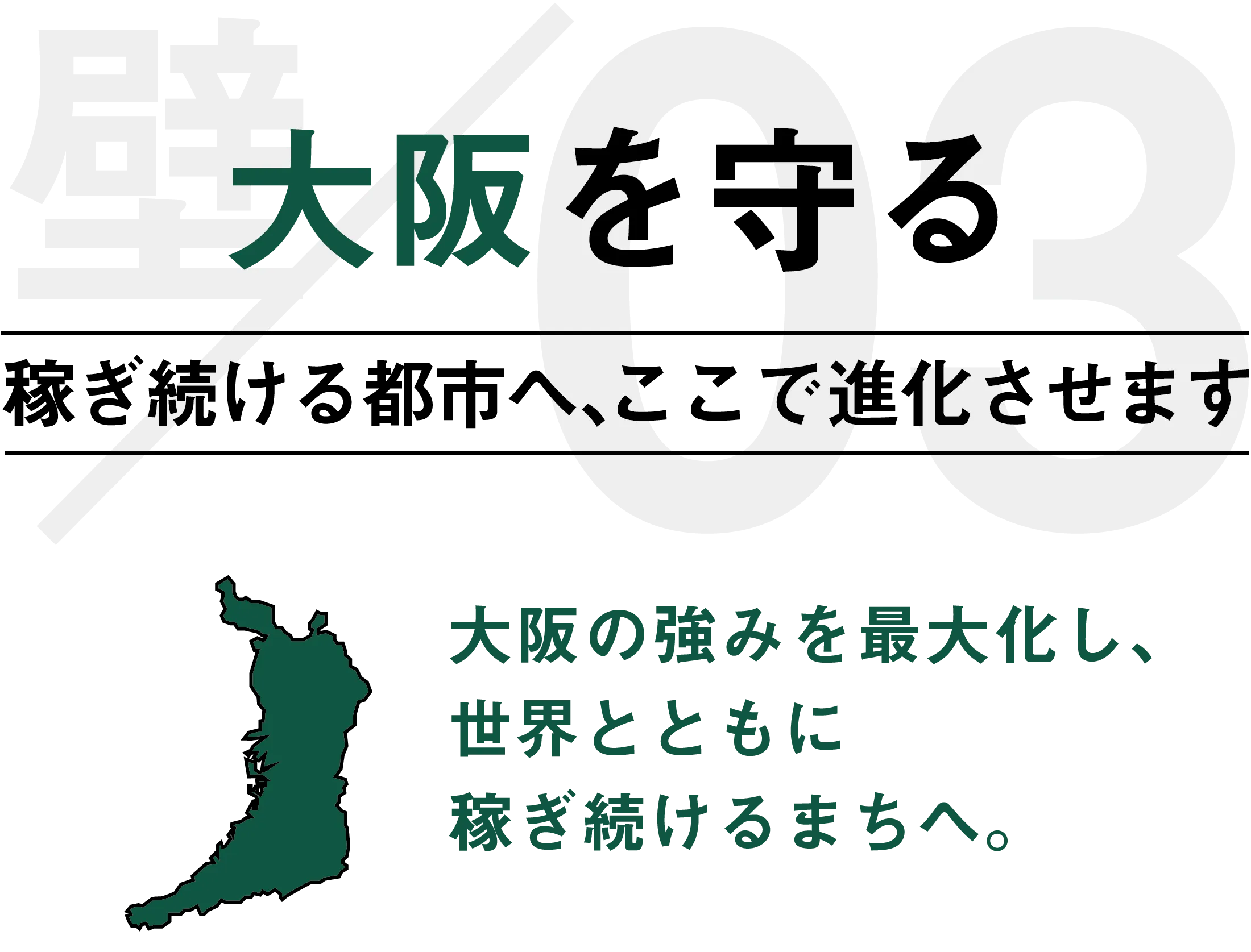 大阪を守る