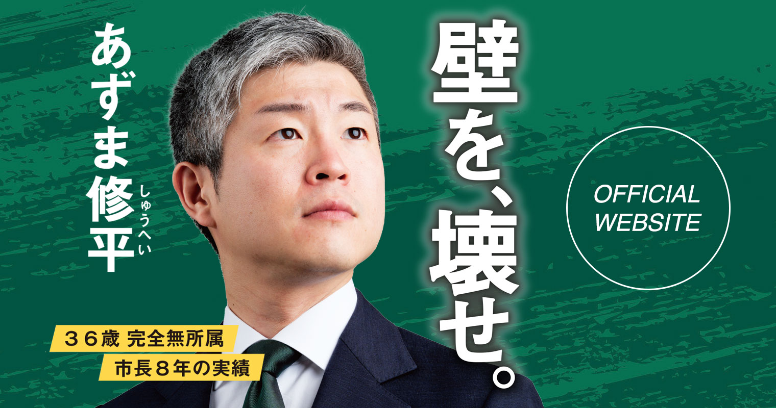 プロフィール - あずま修平 公式サイト｜主権者の力