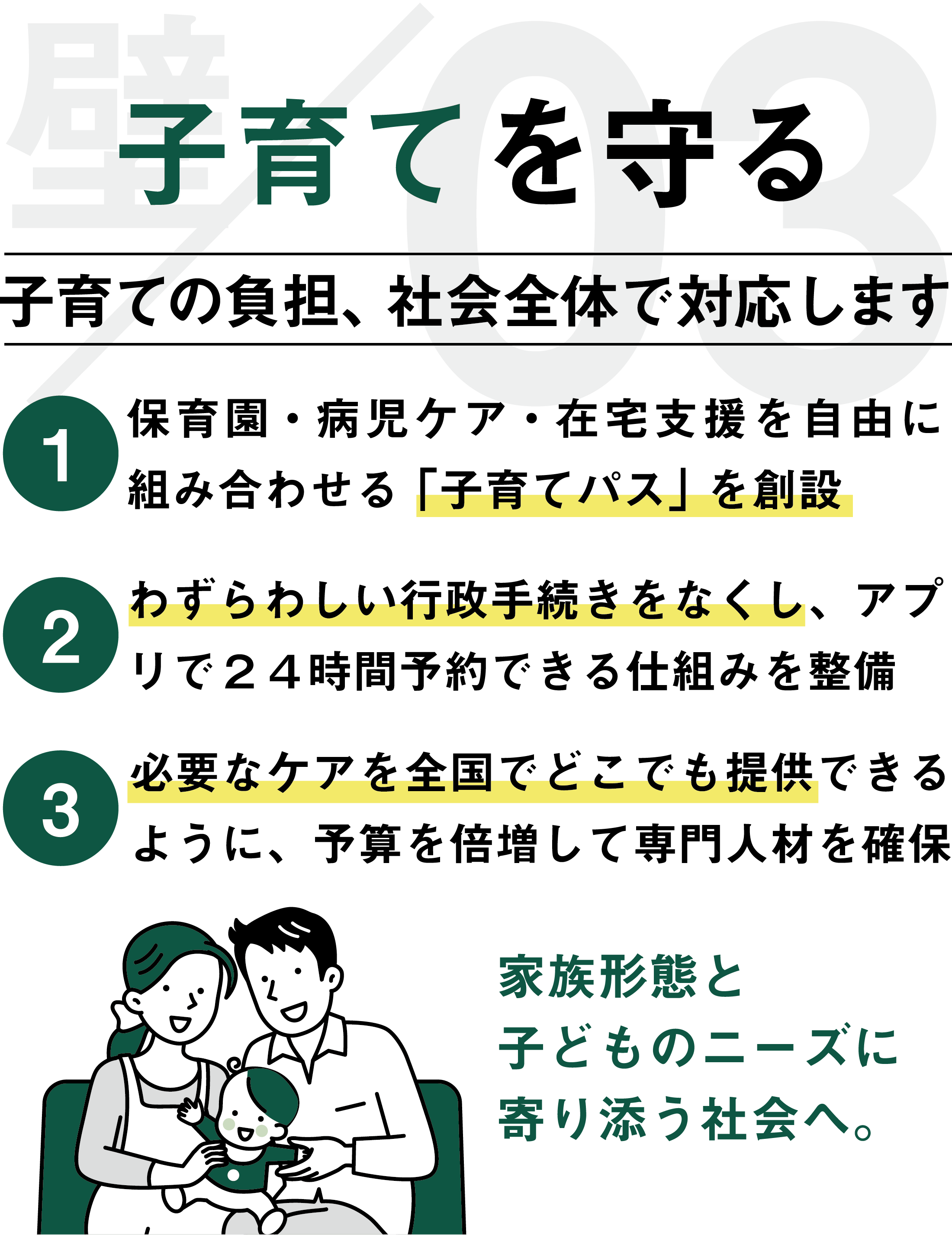 子育てを守る