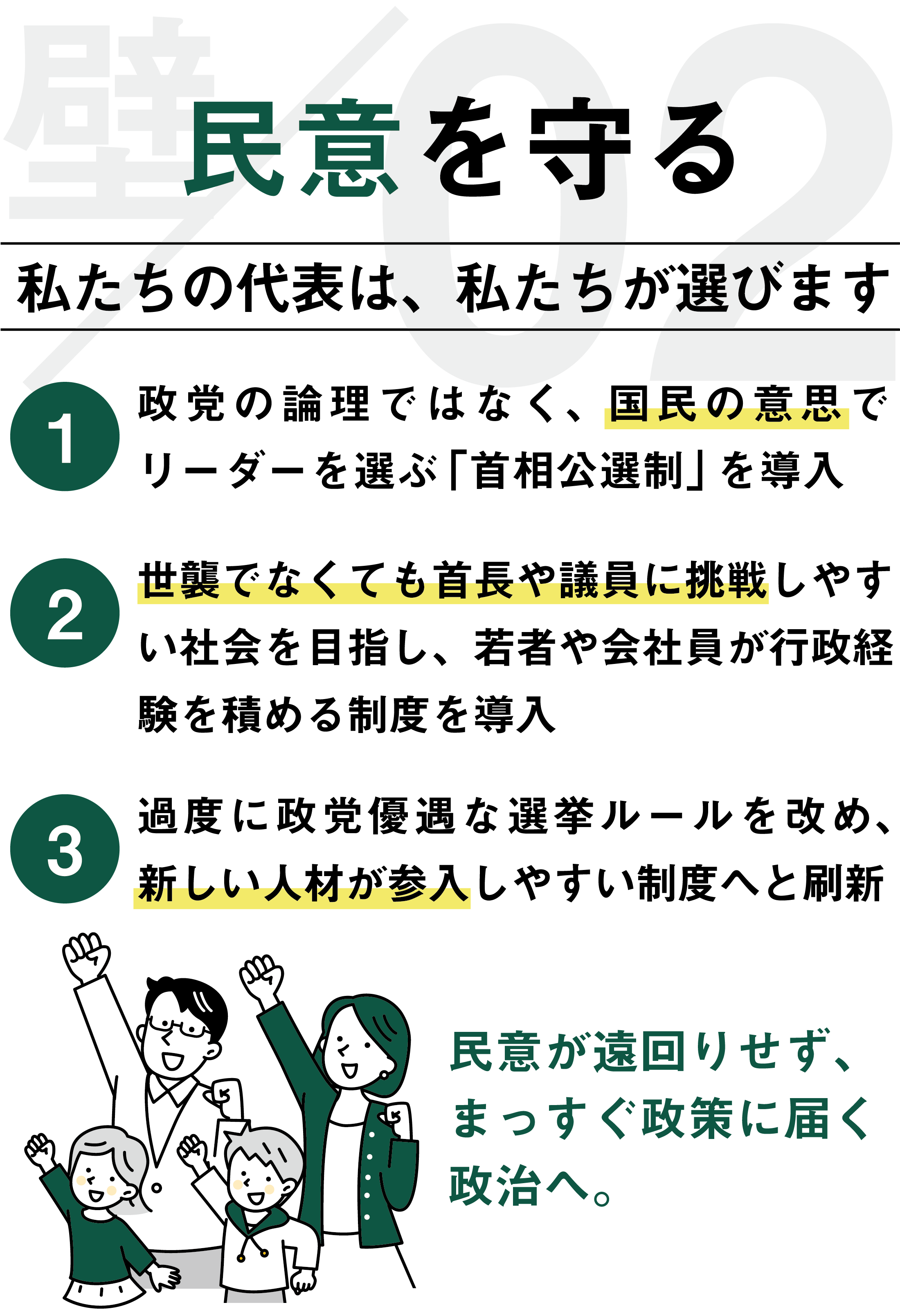 民意を守る