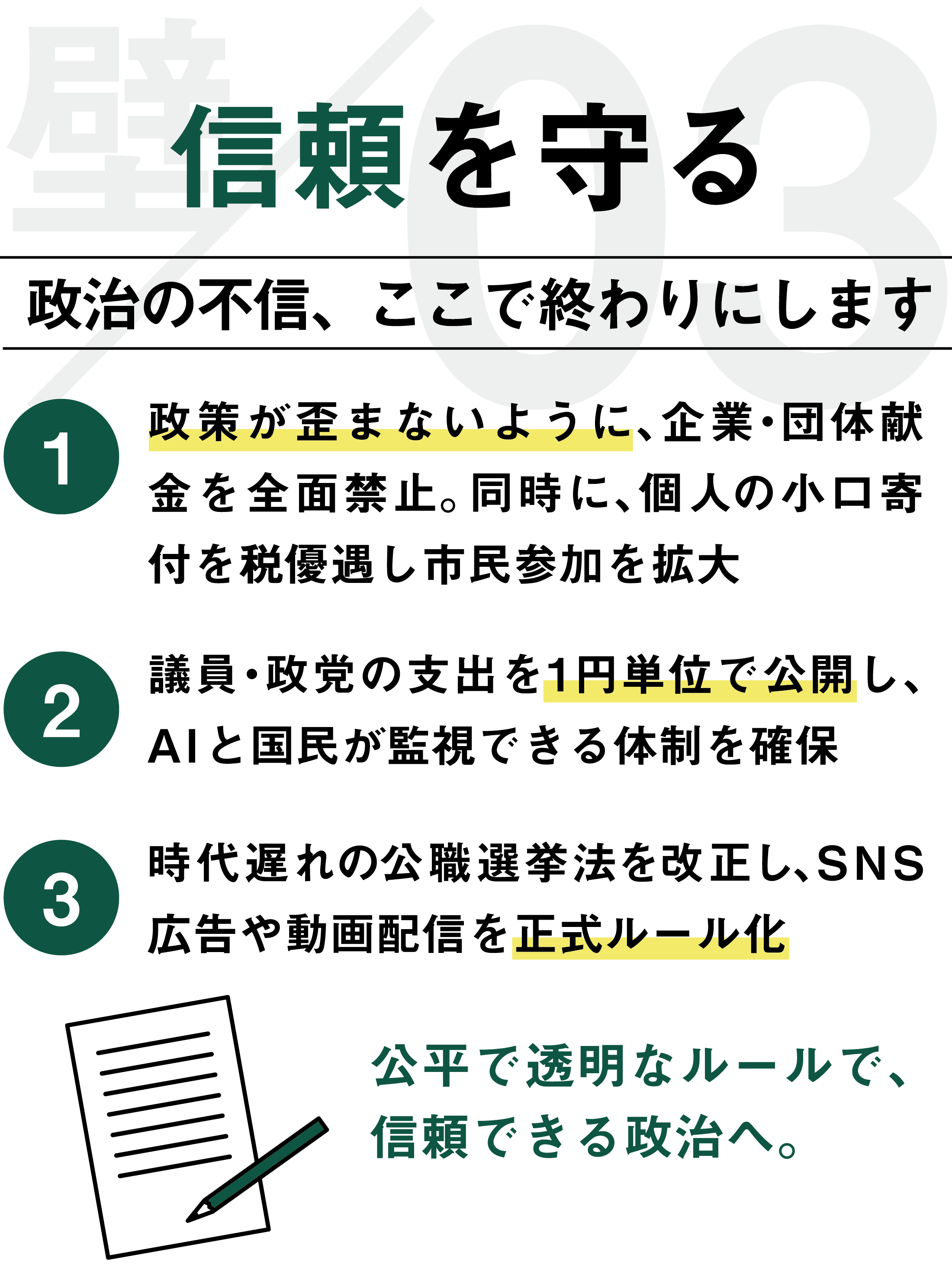 信頼を守る